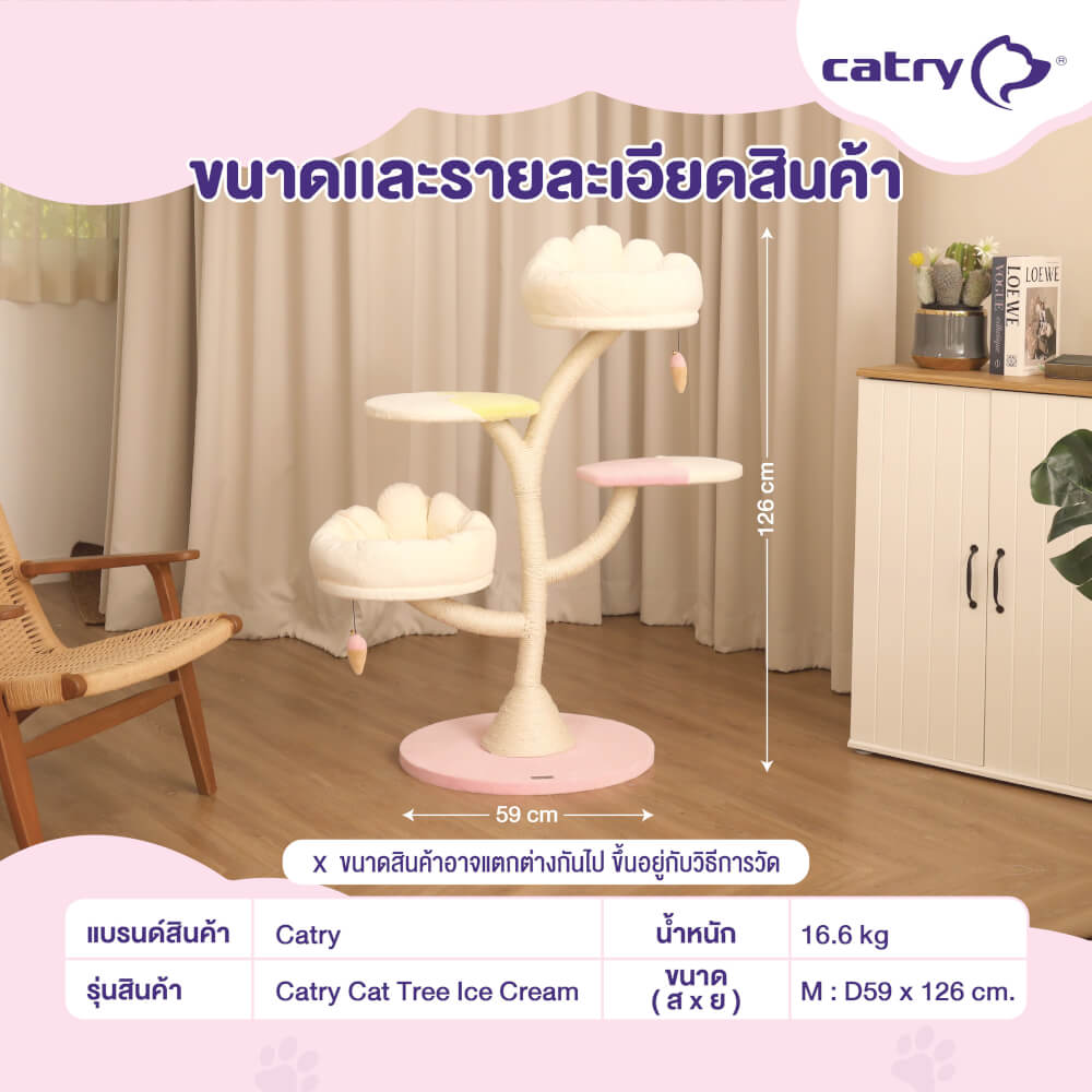 คอนโด Catry รุ่น Cat Tree Ice Cream ไซส์ M รูปทรงไอศครีม